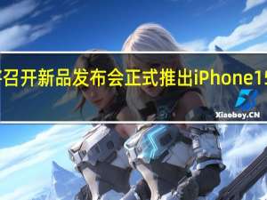 苹果将召开新品发布会正式推出iPhone15系列新手机