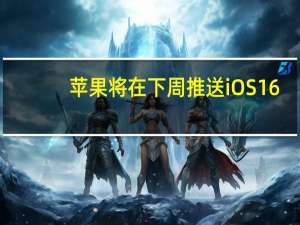 苹果将在下周推送iOS16.5RC测试版本一般来说与正式版并无二致