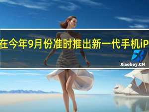 苹果将在今年9月份准时推出新一代手机iPhone15系列