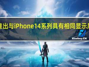 苹果将在明年推出与iPhone14系列具有相同显示屏尺寸的iPhone型号