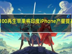 苹果将在电池中使用100%再生 苹果将印度iPhone产量提高了两倍规模达到70亿美元