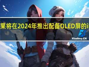 苹果将在2024年推出配备OLED屏的iPadPro