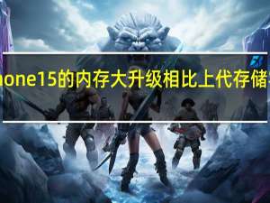 苹果将对iPhone15的内存大升级相比上代存储容量速度都有提升