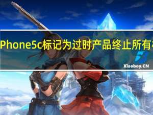 苹果将把iPhone5c标记为过时产品终止所有相关维修和服务