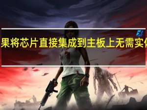 苹果将芯片直接集成到主板上无需实体SIM卡