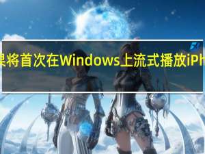 苹果将首次在Windows上流式播放iPhone事件