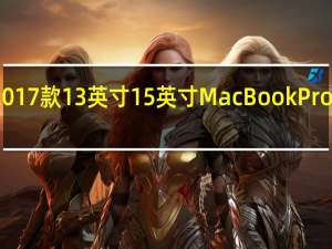 苹果将2017款13英寸 15英寸MacBookPro列为过时产品