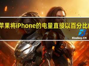 苹果将iPhone的电量直接以百分比的数字