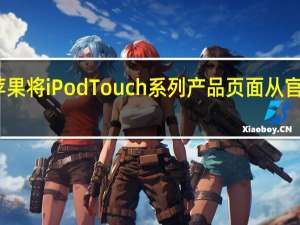 苹果将iPod Touch系列产品页面从官网下架