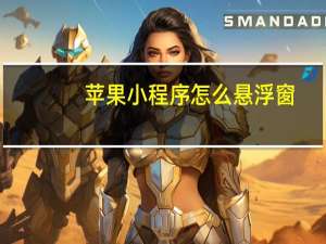 苹果小程序怎么悬浮窗