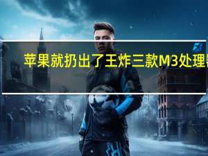 苹果就扔出了王炸三款M3处理器