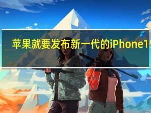 苹果就要发布新一代的iPhone15了