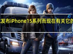 苹果就要正式发布iPhone15系列而现在有关它的售价消息再次来袭