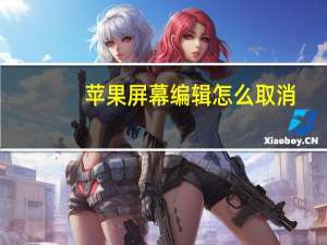 苹果屏幕编辑怎么取消