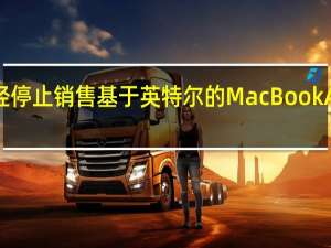 苹果已经停止销售基于英特尔的MacBook Air笔记本电脑