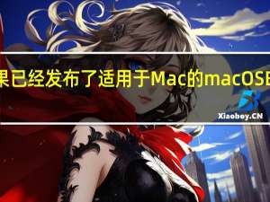 苹果已经发布了适用于Mac的macOSBigSur11.5软件更新