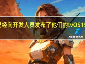 苹果已经向开发人员发布了他们的tvOS15beta3软件