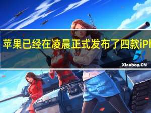 苹果已经在凌晨正式发布了四款iPhone