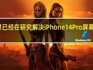 苹果已经在研究解决iPhone 14 Pro屏幕上的问题