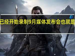 苹果已经开始录制9月媒体发布会 也就是iPhone14