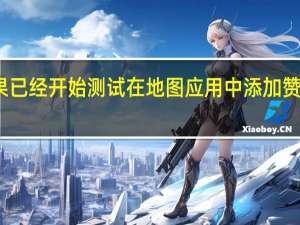 苹果已经开始测试在地图应用中添加赞助商内容