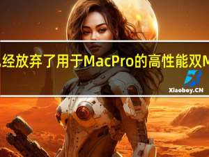 苹果已经放弃了用于MacPro的高性能双M2Ultra芯片