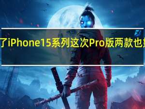 苹果已经正式发布了iPhone15系列这次Pro版两款也如同传言一样拉开了差距