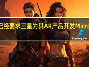 苹果已经要求三星为其AR产品开发MicroOLED面板