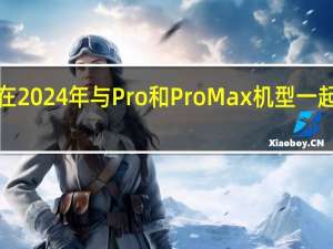 苹果已经讨论过最早在2024年与Pro和ProMax机型一起销售一款新的顶级iPhone