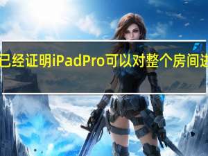 苹果已经证明iPad Pro可以对整个房间进行3D扫描