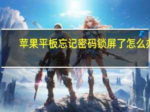 苹果平板忘记密码锁屏了怎么办（苹果平板刷机教程）