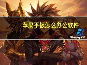 苹果平板怎么办公软件