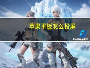 苹果平板怎么投屏