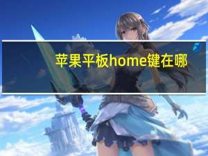 苹果平板home键在哪（苹果home键在哪）