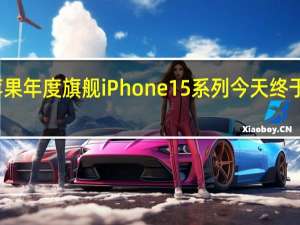 苹果年度旗舰iPhone15系列今天终于发布了