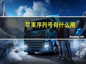 苹果序列号有什么用