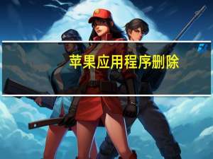苹果应用程序删除