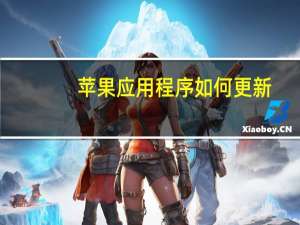 苹果应用程序如何更新