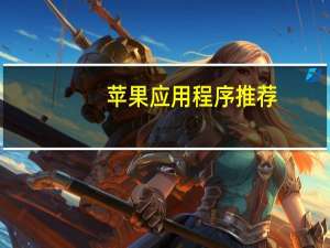 苹果应用程序推荐