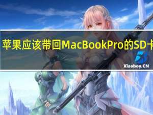 苹果应该带回MacBookPro的SD卡插槽