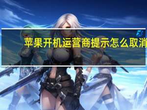 苹果开机运营商提示怎么取消