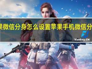 苹果微信分身怎么设置 苹果手机微信分身怎么弄