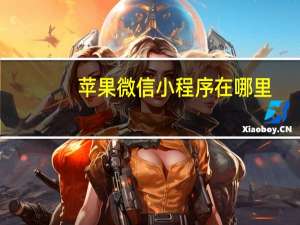 苹果微信小程序在哪里