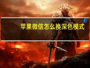 苹果微信怎么换深色模式