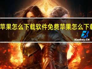 苹果怎么下载软件免费 苹果怎么下载软件