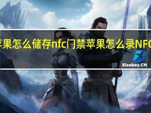 苹果怎么储存nfc门禁 苹果怎么录NFC门禁卡