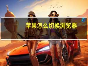 苹果怎么切换浏览器