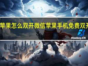 苹果怎么双开微信 苹果手机免费双开微信