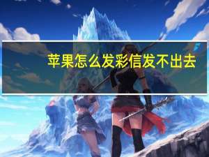 苹果怎么发彩信发不出去（苹果4怎么发彩信）