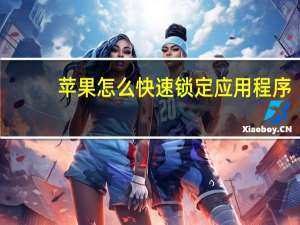 苹果怎么快速锁定应用程序